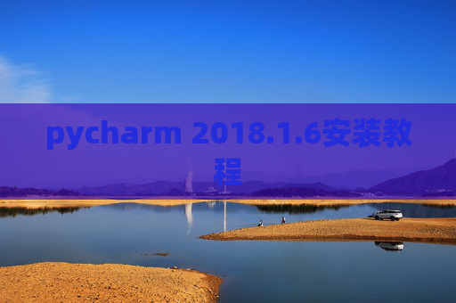 pycharm 2018.1.6安装教程
